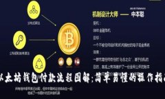 以太坊钱包付款流程图解：简单易懂的操作指南