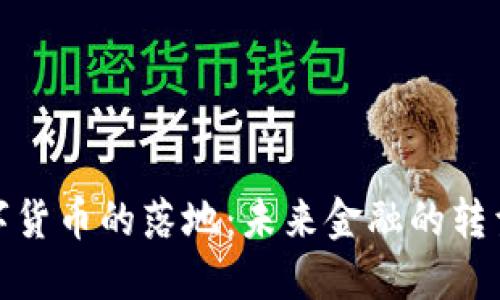 央行数字货币的落地：未来金融的转型与机遇