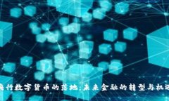 央行数字货币的落地：未来金融的转型与机遇