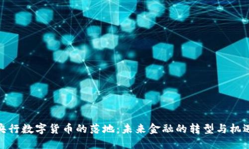 央行数字货币的落地：未来金融的转型与机遇
