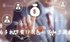 优秀华为手机下载TP钱包的详细步骤指南