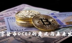 数字货币DCEP的意义与未来发展