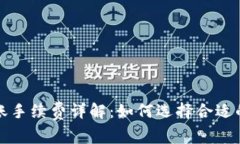 TP钱包转账手续费详解：如何选择合适的转账方式