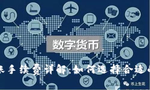 TP钱包转账手续费详解：如何选择合适的转账方式