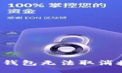 的如何解决TP钱包无法取消授权的问题？