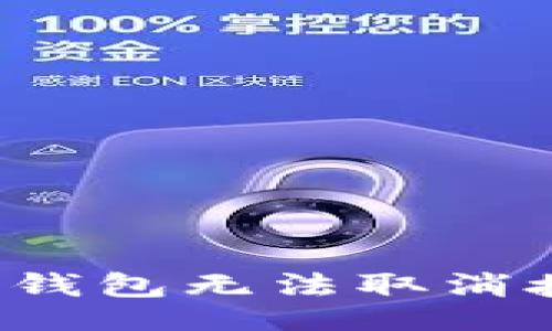 的
如何解决TP钱包无法取消授权的问题？