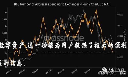 在区块链和加密货币的世界中，钱包是用于存储和管理数字资产的软件工具。从您提到的“t p钱包导入钱包”来看，可能指的是一个特定类型的钱包（例如TP钱包）中的导入功能。下面将对这个主题进行详细解释。

### 钱包的基本概念

在深入探讨“导入钱包”的具体含义之前，我们先了解一下什么是加密钱包。加密钱包是用于存储和管理加密货币的工具，可以是软件形式（如手机应用或桌面应用），也可以是硬件形式（如USB设备）。其主要功能包括生成和存储私钥、公钥，以及执行交易。

### 导入钱包的含义

导入钱包通常指的是将一个已经存在的加密钱包的信息（如私钥、助记词或钱包文件）输入到新的钱包软件中，从而使用户能够访问、管理和交易这些资产。

### 导入钱包的目的

1. **恢复资产**：如果你更换了设备或者钱包软件，使用导入功能可以帮助你恢复之前的资产。
  
2. **便利性**：用户可以在不同的钱包软件或设备间切换，而无需担心丢失他们的加密资产。

3. **安全性**：有些用户可能会选择在更安全的钱包中导入他们的数字资产，以防止黑客攻击或其他安全问题。

### 导入钱包的步骤

导入钱包的具体步骤一般如下：

1. **下载与安装钱包软件**：从官方网站下载并安装 TP 钱包。

2. **选择导入功能**：在钱包的主界面上，选择“导入钱包”或类似选项。

3. **输入必要信息**：根据导入的类型，输入助记词、私钥或钱包文件。

4. **确认导入**：确认信息无误后，点击导入按钮。

5. **完成设置**：根据钱包的提示完成其他安全设置，如设置密码等。

### 总结

“TP钱包导入钱包”是指将一个现有钱包的信息导入 TP 钱包中，以便用户能够继续管理和使用他们的数字资产。这一功能为用户提供了极大的便利，同时也能有效降低资产丢失的风险。

如果您有其他更深入的问题，或者具体的实施步骤需要详细讲解，请随时告知。我将很乐意为您提供相关的信息。