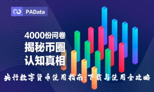 央行数字货币使用指南：下载与使用全攻略