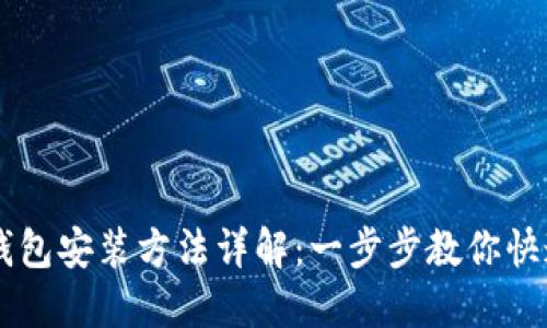 华为钱包安装方法详解：一步步教你快速上手