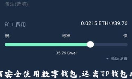
如何安全使用数字钱包，远离TP钱包风险