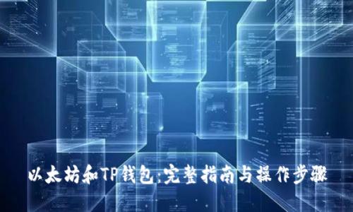 以太坊和TP钱包：完整指南与操作步骤