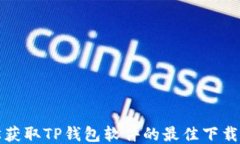 轻松获取TP钱包软件的最佳下载途径