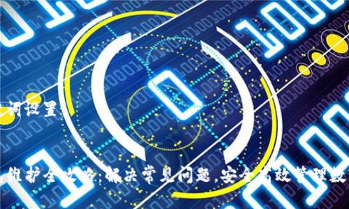 和关键词设置


TP钱包维护全攻略：解决常见问题，安全高效管理数字资产
