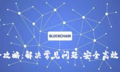 和关键词设置TP钱包维护全攻略：解决常见问题，