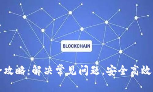 和关键词设置


TP钱包维护全攻略：解决常见问题，安全高效管理数字资产