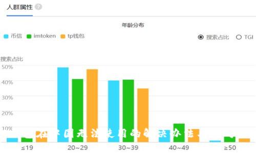 TP钱包在中国无法使用的解决办法与应对策略