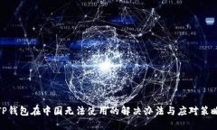 TP钱包在中国无法使用的解决办法与应对策略