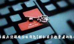 币圈大佬都用什么钱包？探秘顶尖投资者的选择