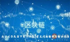 为什么你无法下载TP钱包？常见问题解析与解决方