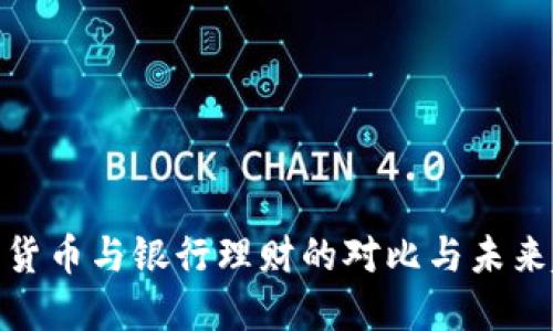数字货币与银行理财的对比与未来趋势