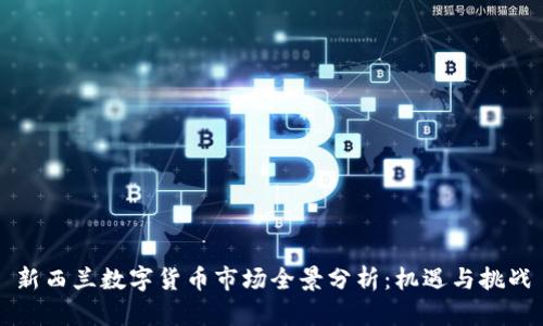 新西兰数字货币市场全景分析：机遇与挑战