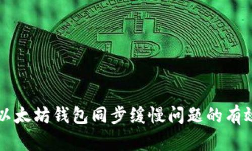解决以太坊钱包同步缓慢问题的有效方法