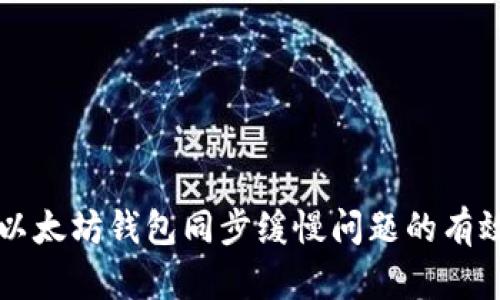 解决以太坊钱包同步缓慢问题的有效方法