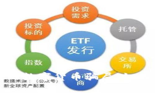 揭秘中国国内数字货币骗局：如何识别与防范