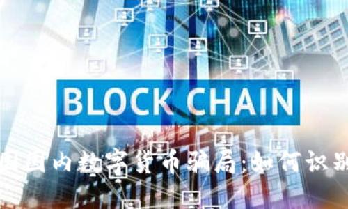 揭秘中国国内数字货币骗局：如何识别与防范