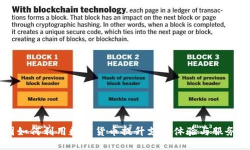 美团如何利用数字货币提升支付体验与服务创新