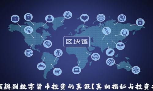 
如何辨别数字货币投资的真假？真相揭秘与投资指南