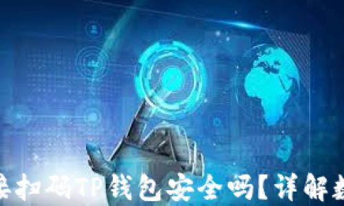 
使用浏览器直接扫码TP钱包安全吗？详解数字钱包安全性
