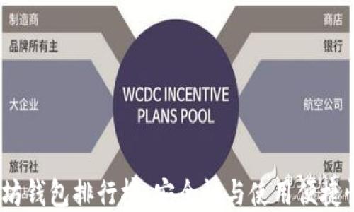 
2023年以太坊钱包排行榜：安全性与使用便捷性的最佳选择