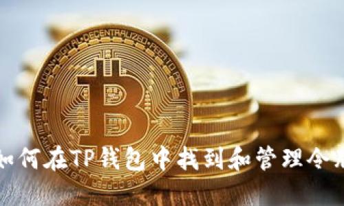 如何在TP钱包中找到和管理令牌
