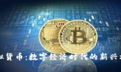 虚拟货币：数字经济时代的新兴标志