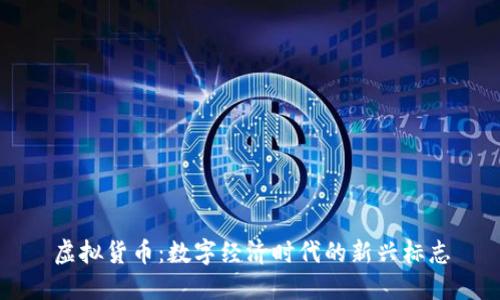 虚拟货币：数字经济时代的新兴标志