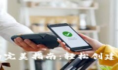 一键生成以太坊钱包的完美指南：轻松创建你的