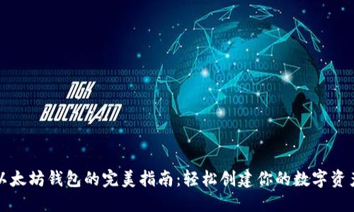 一键生成以太坊钱包的完美指南：轻松创建你的数字资产管理工具