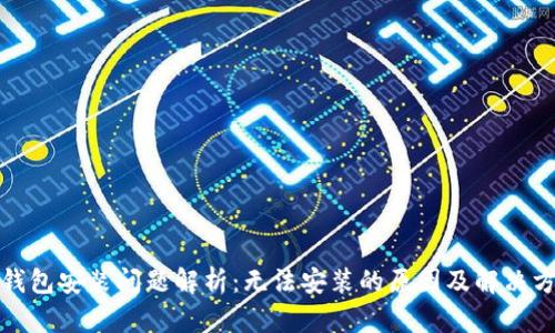 TP钱包安装问题解析：无法安装的原因及解决方案