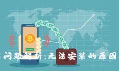 TP钱包安装问题解析：无法安装的原因及解决方案