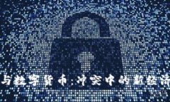 战争与数字货币：冲突中的新经济形态