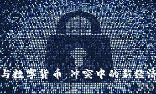 战争与数字货币：冲突中的新经济形态