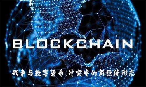 战争与数字货币：冲突中的新经济形态