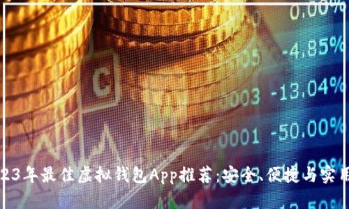2023年最佳虚拟钱包App推荐：安全、便捷与实用性