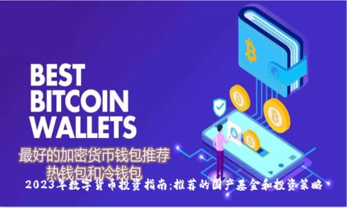 2023年数字货币投资指南：推荐的国产基金和投资策略