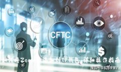 如何将Zoom币添加到TP钱包：详细操作指南
