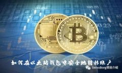 如何在以太坊钱包中安全地转移账户