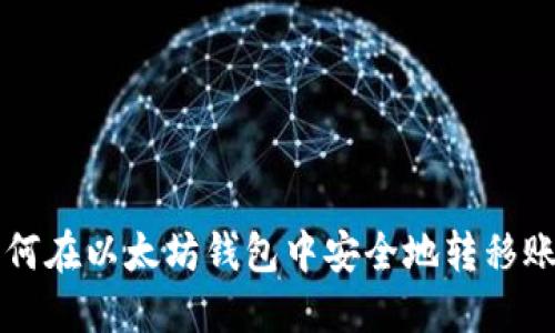 如何在以太坊钱包中安全地转移账户