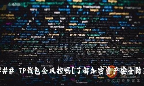 ### TP钱包会风控吗？了解加密资产安全防范