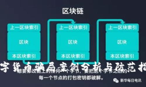 数字货币骗局案例分析与防范指南